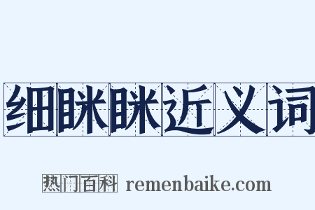 细眯眯近义词是什么意思的图片